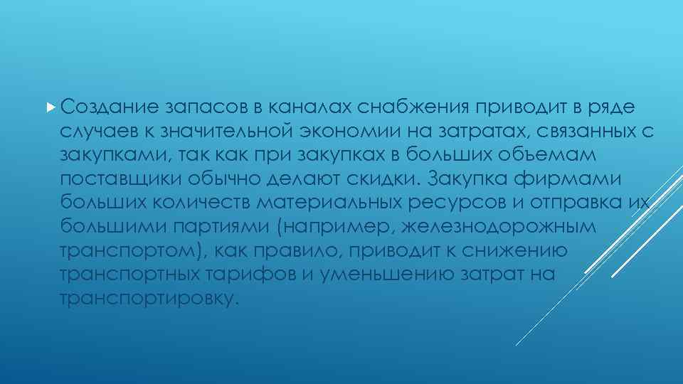  Создание запасов в каналах снабжения приводит в ряде случаев к значительной экономии на