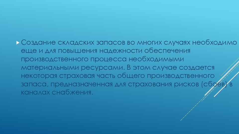  Создание складских запасов во многих случаях необходимо еще и для повышения надежности обеспечения