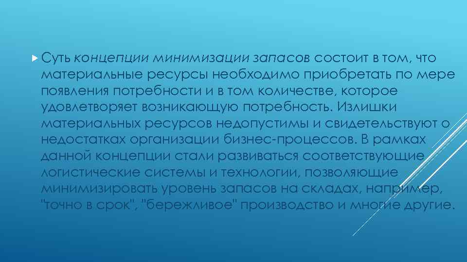  Суть концепции минимизации запасов состоит в том, что материальные ресурсы необходимо приобретать по