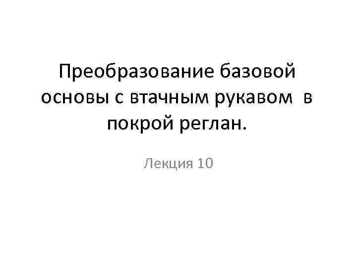 Преобразование базовой основы с втачным рукавом в покрой реглан. Лекция 10 