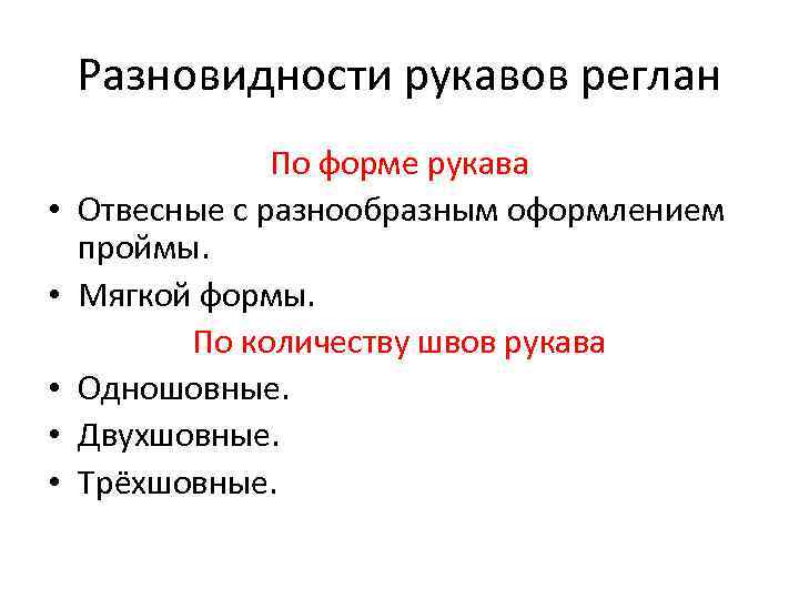 Разновидности рукавов реглан • • • По форме рукава Отвесные с разнообразным оформлением проймы.