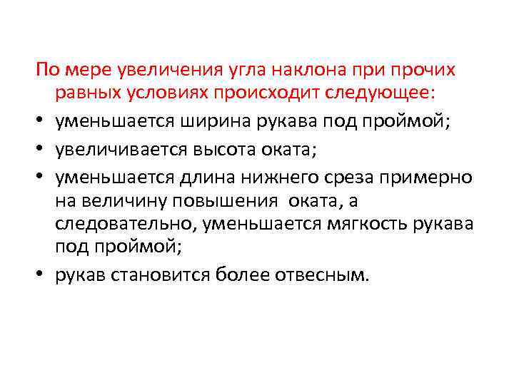 По мере увеличения угла наклона при прочих равных условиях происходит следующее: • уменьшается ширина