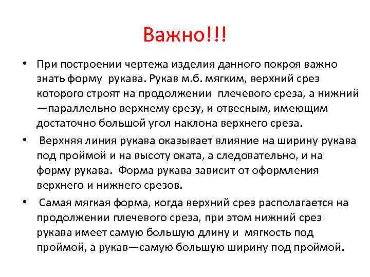 Важно!!! • При построении чертежа изделия данного покроя важно знать форму рукава. Рукав м.