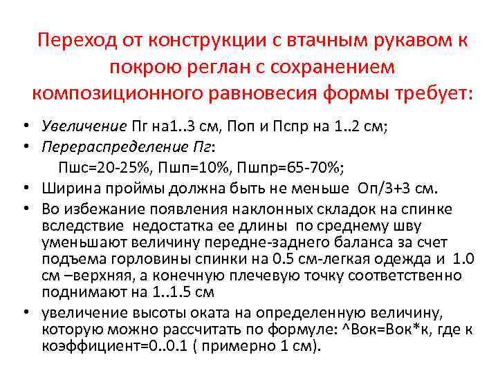 Переход от конструкции с втачным рукавом к покрою реглан с сохранением композиционного равновесия формы