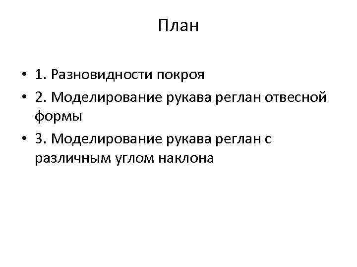 План • 1. Разновидности покроя • 2. Моделирование рукава реглан отвесной формы • 3.