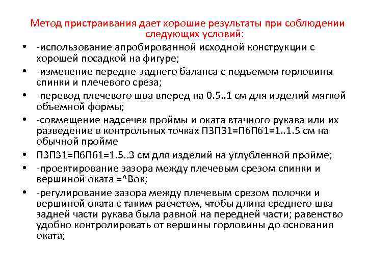  • • Метод пристраивания дает хорошие результаты при соблюдении следующих условий: -использование апробированной