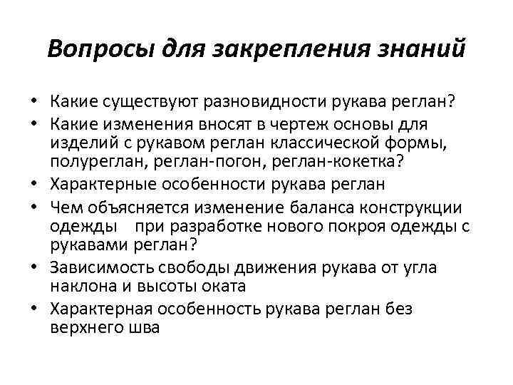 Вопросы для закрепления знаний • Какие существуют разновидности рукава реглан? • Какие изменения вносят