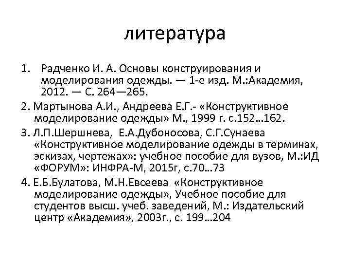 литература 1. Радченко И. А. Основы конструирования и моделирования одежды. — 1 -е изд.