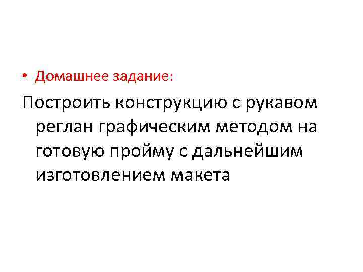  • Домашнее задание: Построить конструкцию с рукавом реглан графическим методом на готовую пройму