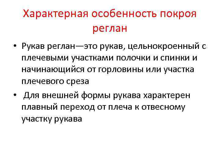 Характерная особенность покроя реглан • Рукав реглан—это рукав, цельнокроенный с плечевыми участками полочки и