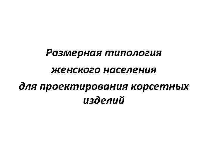 Размерная типология женского населения для проектирования корсетных изделий 