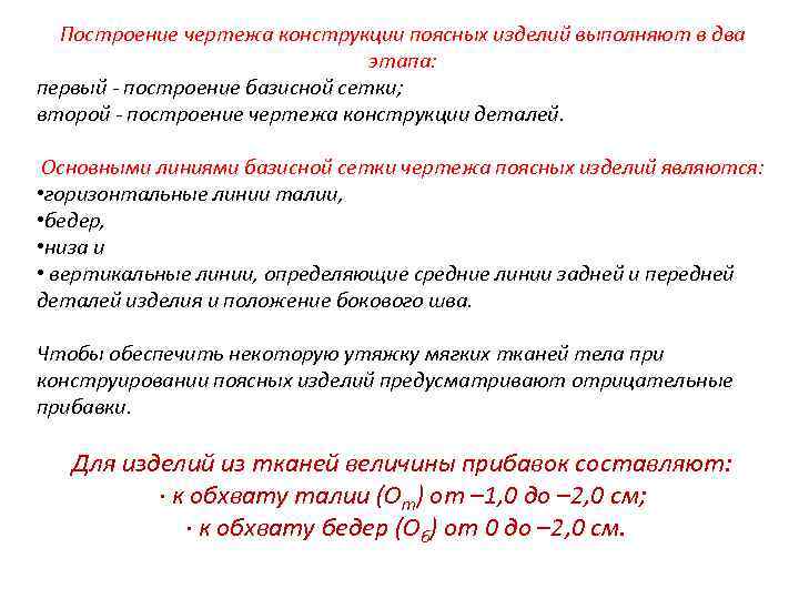 Построение чертежа конструкции поясных изделий выполняют в два этапа: первый - построение базисной сетки;