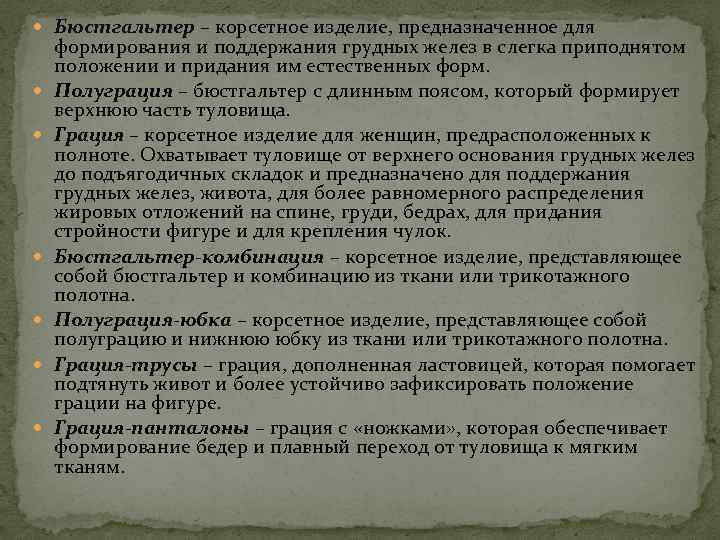  Бюстгальтер – корсетное изделие, предназначенное для формирования и поддержания грудных желез в слегка