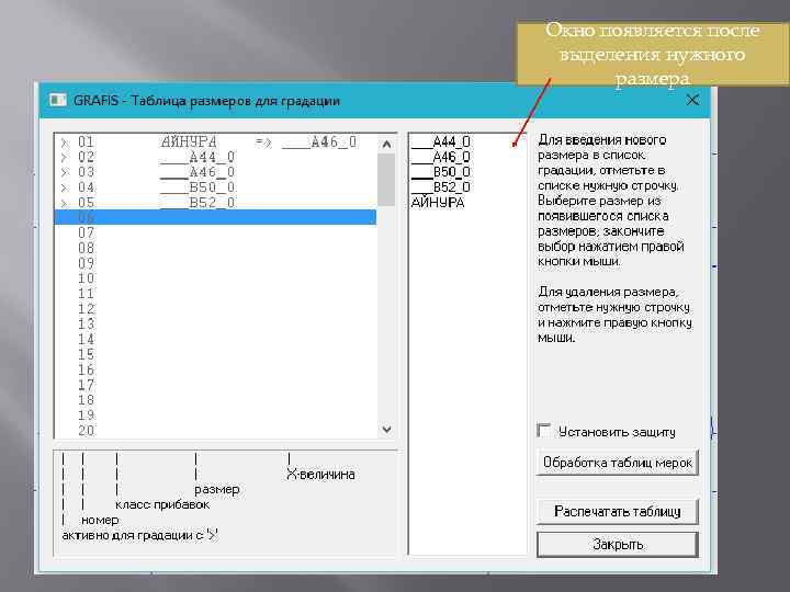 Окно появляется после выделения нужного размера 
