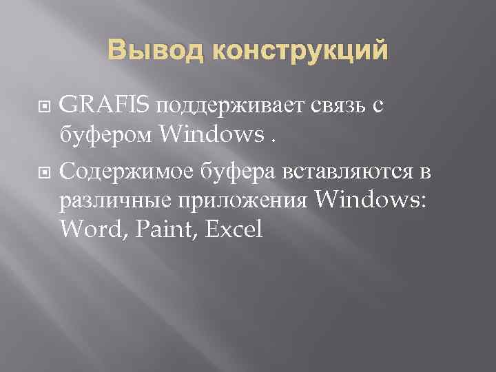 Вывод конструкций GRAFIS поддерживает связь с буфером Windows. Содержимое буфера вставляются в различные приложения
