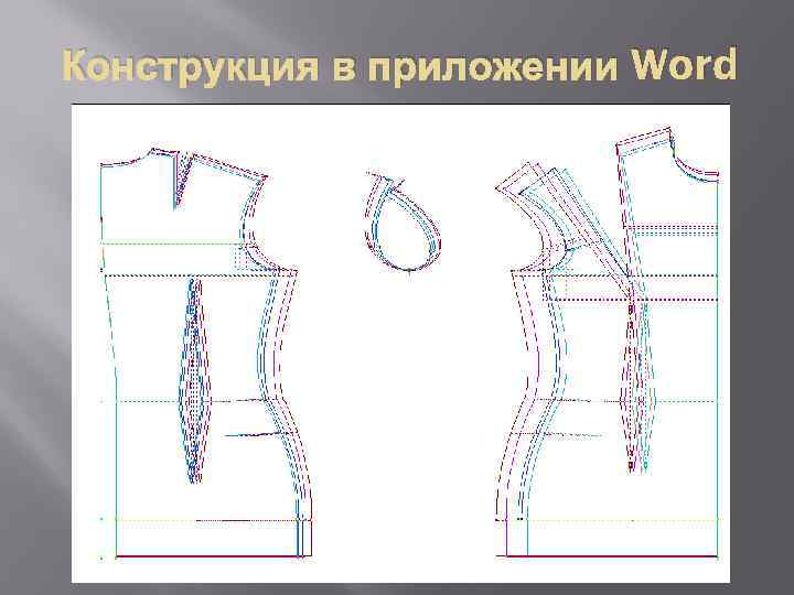 Конструкция в приложении Word 