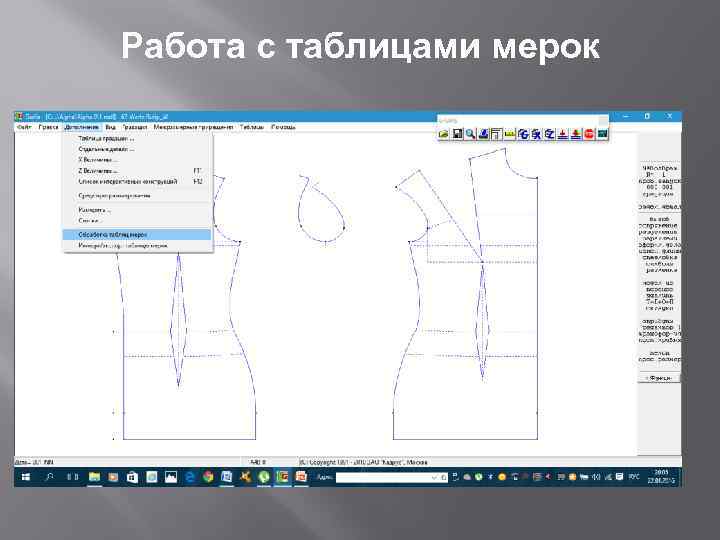 Работа с таблицами мерок 