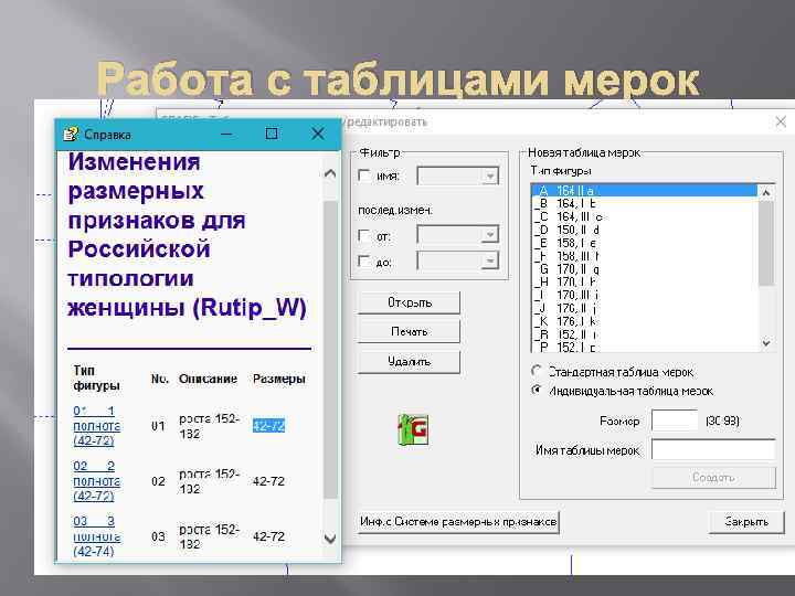 Работа с таблицами мерок 
