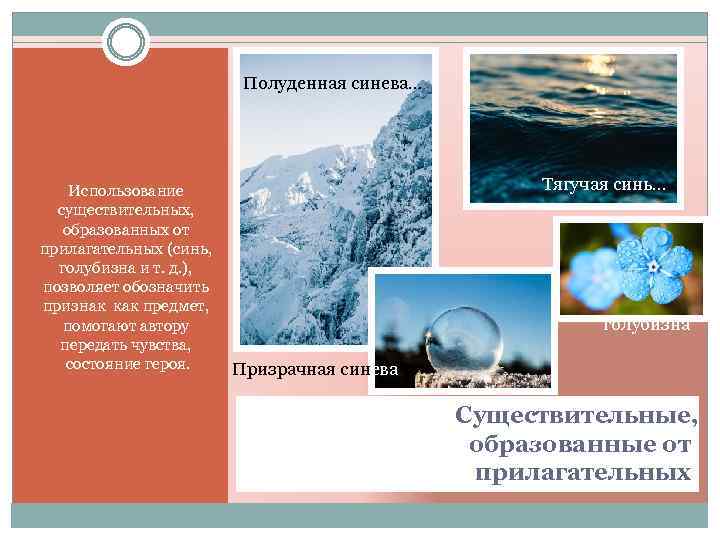 Полуденная синева… Использование существительных, образованных от прилагательных (синь, голубизна и т. д. ), позволяет