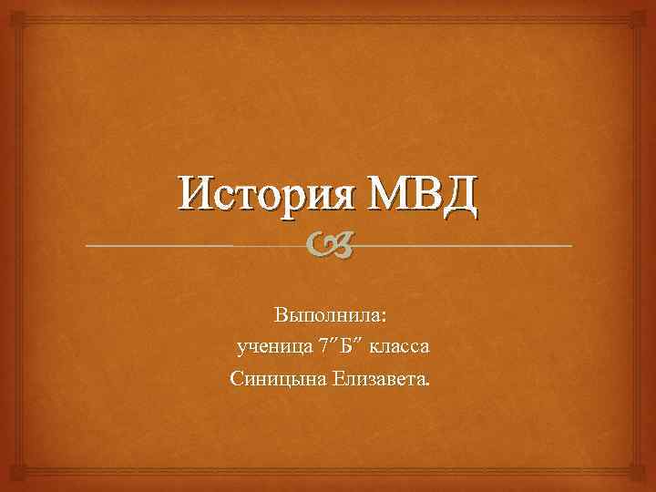 История МВД Выполнила: ученица 7”Б” класса Синицына Елизавета. 