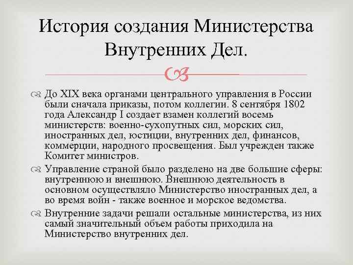 История создания Министерства Внутренних Дел. До XIX века органами центрального управления в России были