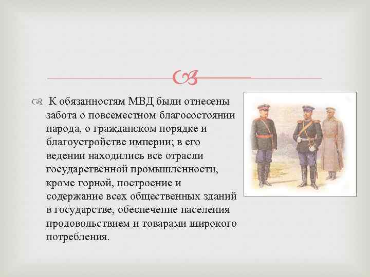  К обязанностям МВД были отнесены забота о повсеместном благосостоянии народа, о гражданском порядке