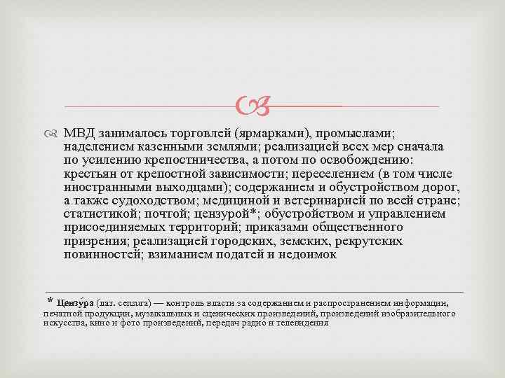  МВД занималось торговлей (ярмарками), промыслами; наделением казенными землями; реализацией всех мер сначала по