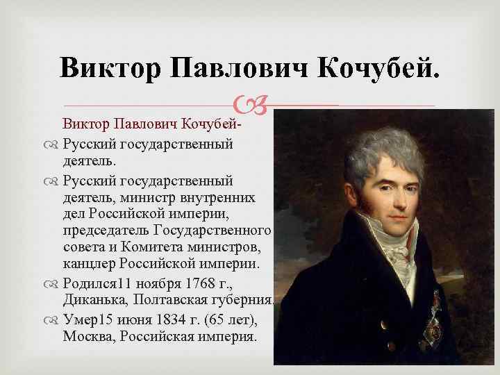 Виктор Павлович Кочубей- Русский государственный деятель, министр внутренних дел Российской империи, председатель Государственного совета