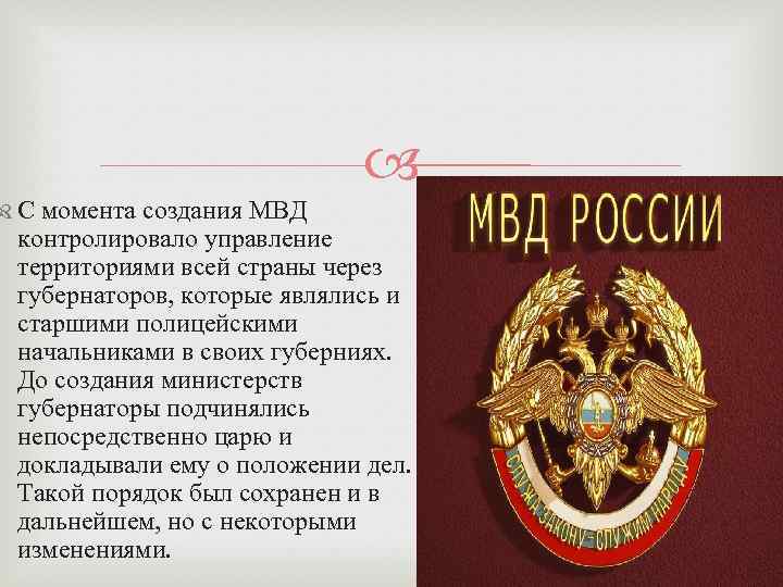  С момента создания МВД контролировало управление территориями всей страны через губернаторов, которые являлись