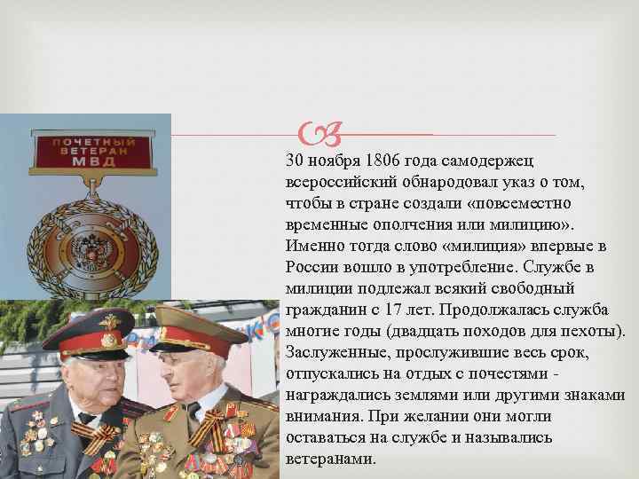  30 ноября 1806 года самодержец всероссийский обнародовал указ о том, чтобы в стране