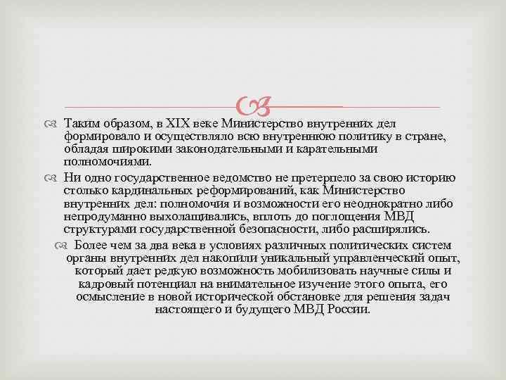  Таким образом, в XIX веке Министерство внутренних дел формировало и осуществляло всю внутреннюю