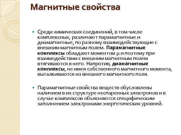 Магнитные свойства Среди химических соединений, в том числе комплексных, различают парамагнитные и диамагнитные, по
