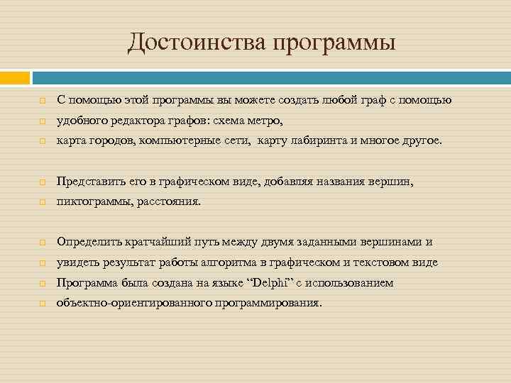 Достоинства программы С помощью этой программы вы можете создать любой граф с помощью удобного