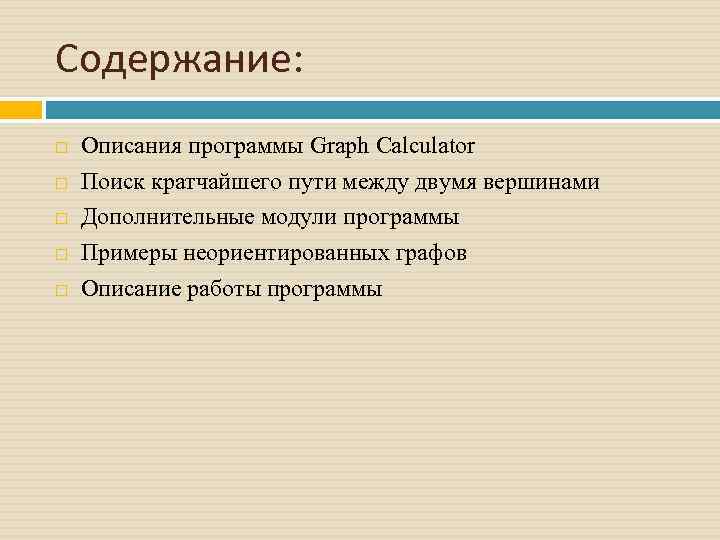 Содержание: Описания программы Graph Calculator Поиск кратчайшего пути между двумя вершинами Дополнительные модули программы