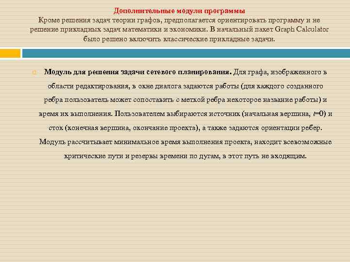 Дополнительные модули программы Кроме решения задач теории графов, предполагается ориентировать программу и не решение