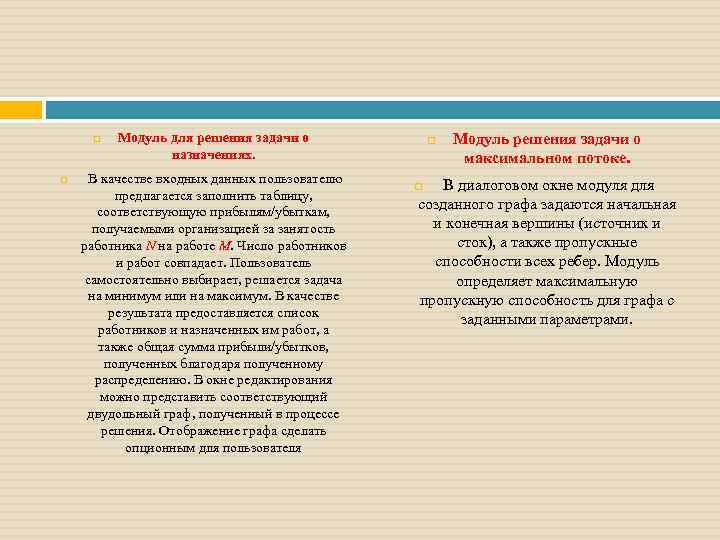  Модуль для решения задачи о назначениях. В качестве входных данных пользователю предлагается заполнить