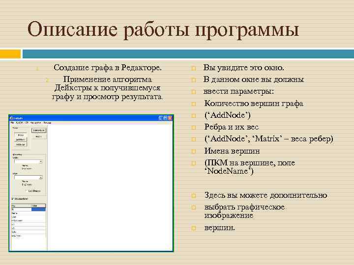 Описание работы программы 1. Создание графа в Редакторе. 2. Применение алгоритма Дейкстры к получившемуся