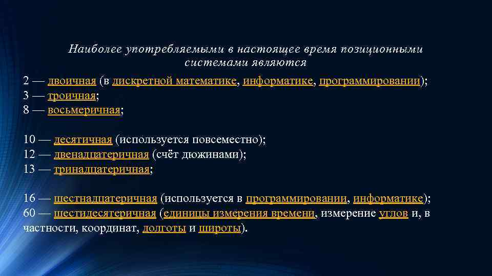 Наиболее употребляемыми в настоящее время позиционными системами являются 2 — двоичная (в дискретной математике,