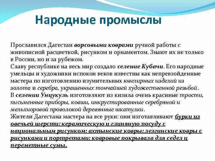 Народные промыслы Прославился Дагестан ворсовыми коврами ручной работы с живописной расцветкой, рисунком и орнаментом.