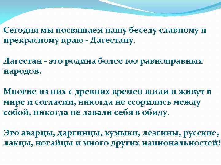 Сегодня мы посвящаем нашу беседу славному и прекрасному краю - Дагестану. Дагестан - это