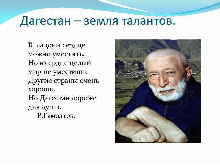 Дагестан – земля талантов. В ладони сердце можно уместить, Но в сердце целый мир