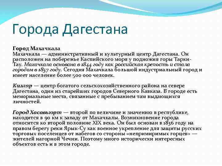 Города Дагестана Город Махачкала — административный и культурный центр Дагестана. Он расположен на побережье