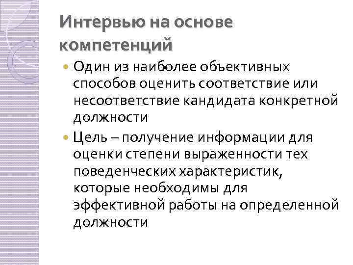 Интервью на основе компетенций Один из наиболее объективных способов оценить соответствие или несоответствие кандидата