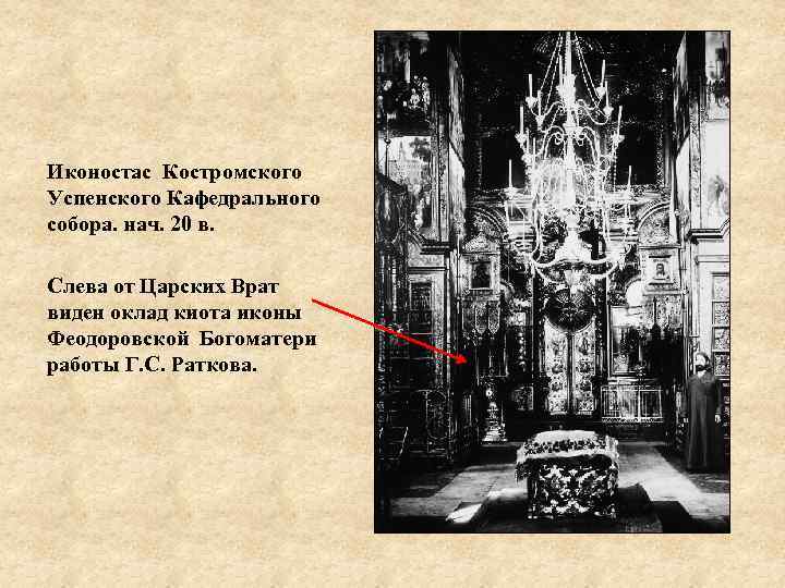 Иконостас Костромского Успенского Кафедрального собора. нач. 20 в. Слева от Царских Врат виден оклад