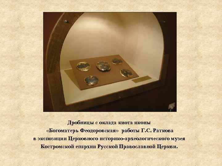 Дробницы с оклада киота иконы «Богоматерь Феодоровская» работы Г. С. Раткова в экспозиции Церковного