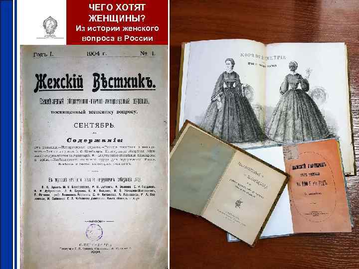 ЧЕГО ХОТЯТ ЖЕНЩИНЫ? Из истории женского вопроса в России 10 