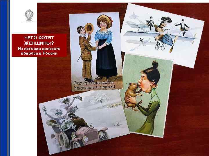 ЧЕГО ХОТЯТ ЖЕНЩИНЫ? Из истории женского вопроса в России 11 