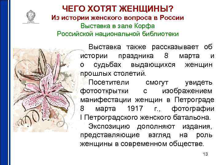 ЧЕГО ХОТЯТ ЖЕНЩИНЫ? Из истории женского вопроса в России Выставка в зале Корфа Российской