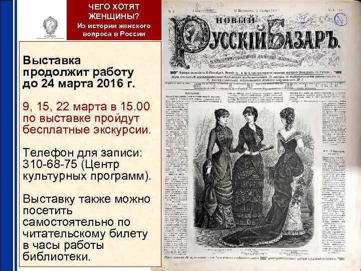ЧЕГО ХОТЯТ ЖЕНЩИНЫ? Из истории женского вопроса в России Выставка продолжит работу до 24