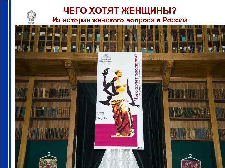 ЧЕГО ХОТЯТ ЖЕНЩИНЫ? Из истории женского вопроса в России 3 